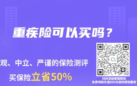 重疾险可以买吗？