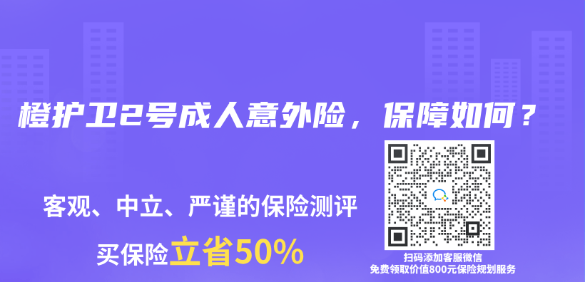 橙护卫2号成人意外险，保障如何？插图