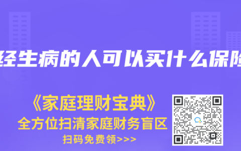 已经生病的人可以买什么保险