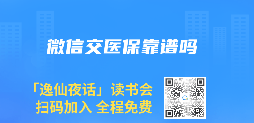 微信交医保靠谱吗插图