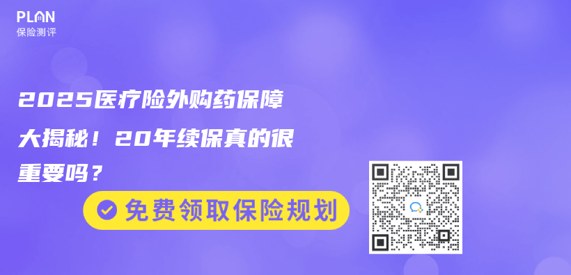 2025医疗险外购药保障大揭秘！20年续保真的很重要吗？插图
