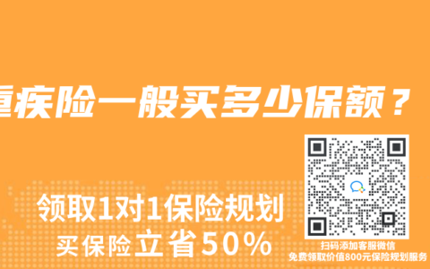 重疾险一般买多少保额？