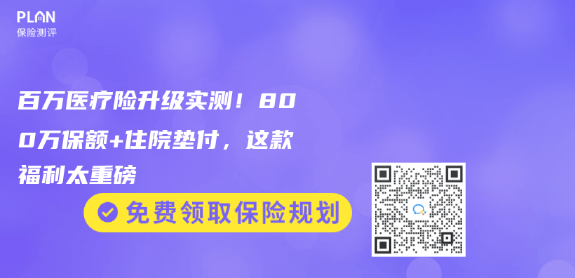 百万医疗险升级实测！800万保额+住院垫付，这款福利太重磅插图