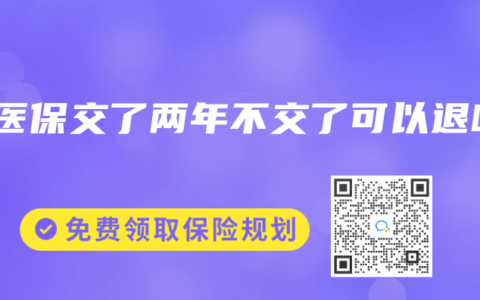 好医保交了两年不交了可以退吗