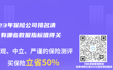 2023年保险公司排名清单，有哪些数据指标值得关注？