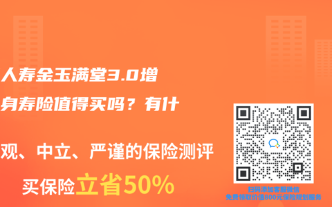 弘康人寿金玉满堂3.0增额终身寿险值得买吗？有什么亮点？