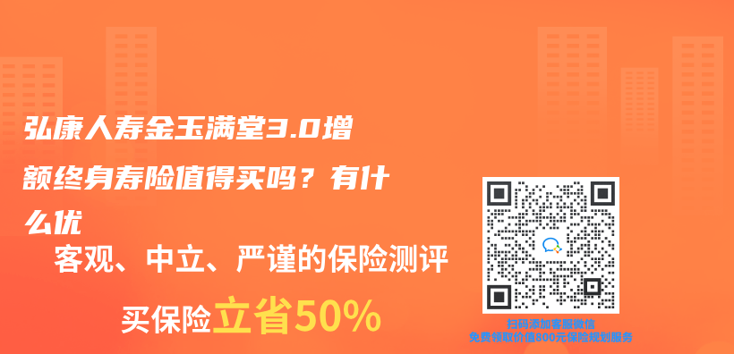 弘康人寿金玉满堂3.0增额终身寿险值得买吗？有什么亮点？插图