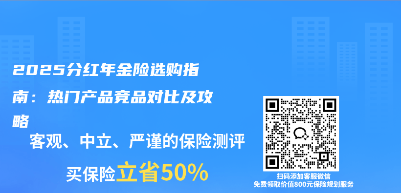 2025分红年金险选购指南：热门产品竞品对比及攻略插图