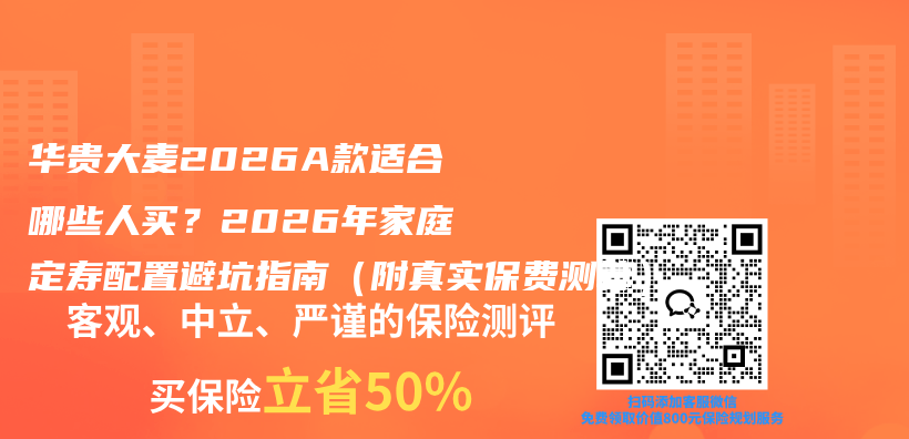 华贵大麦2026A款适合哪些人买？2026年家庭定寿配置避坑指南（附真实保费测算）插图1