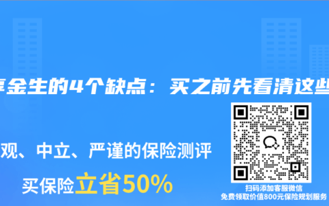 岁享金生的4个缺点：买之前先看清这些