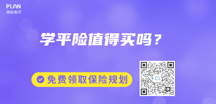 学平险值得买吗？插图