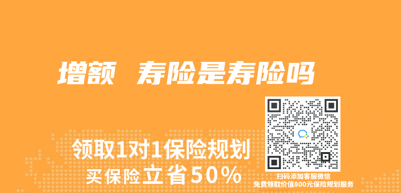 增额 寿险是寿险吗插图