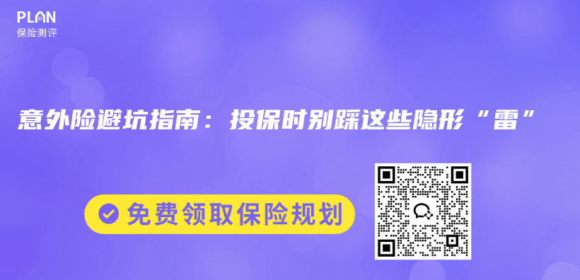 意外险避坑指南：投保时别踩这些隐形“雷”插图