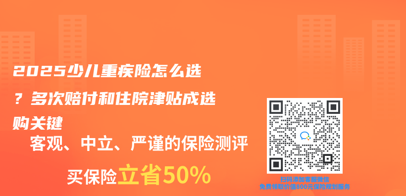 2025少儿重疾险怎么选？多次赔付和住院津贴成选购关键插图