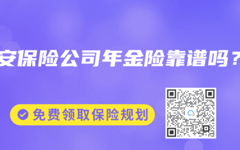 平安保险公司年金险靠谱吗？