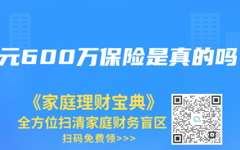 一元600万保险是真的吗