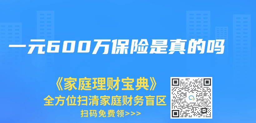 一元600万保险是真的吗插图