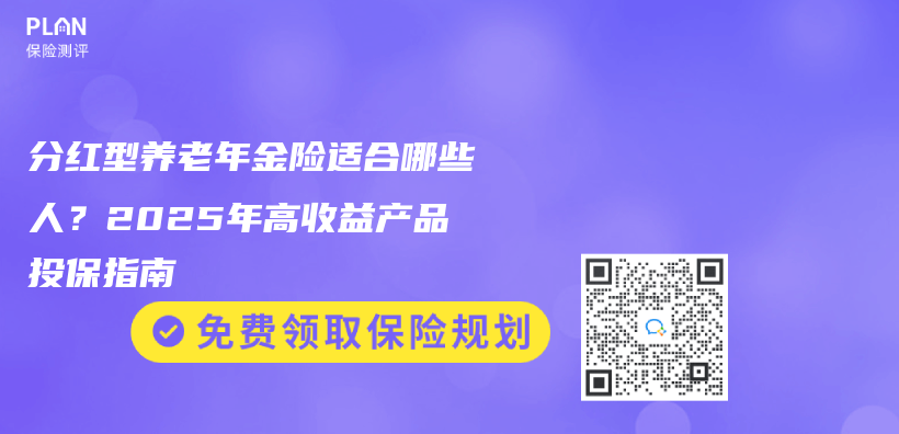 分红型养老年金险适合哪些人？2025年高收益产品投保指南插图