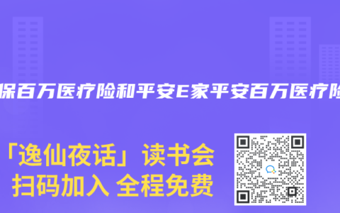 e生保百万医疗险和平安E家平安百万医疗险