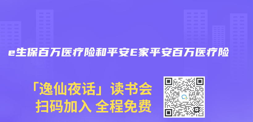e生保百万医疗险和平安E家平安百万医疗险插图