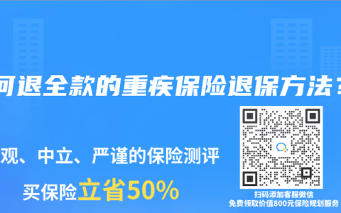 如何退全款的重疾保险退保方法？