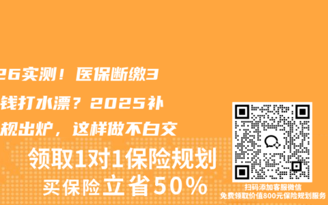 2026实测！医保断缴3个月钱打水漂？2025补缴新规出炉，这样做不白交