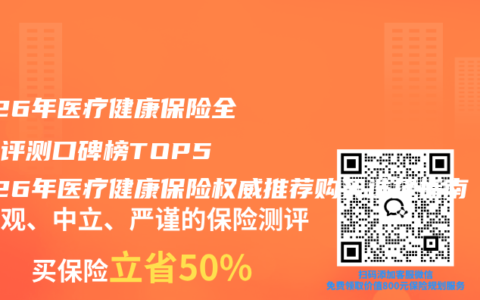 2026年医疗健康保险全维度评测口碑榜TOP5 2026年医疗健康保险权威推荐购买选择指南