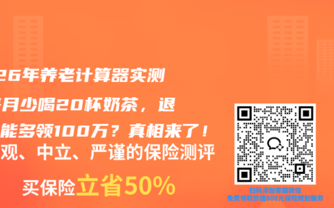 2026年养老计算器实测：每月少喝20杯奶茶，退休真能多领100万？真相来了！