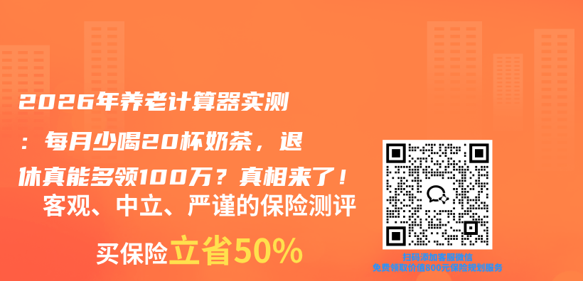 2026年养老计算器实测：每月少喝20杯奶茶，退休真能多领100万？真相来了！插图