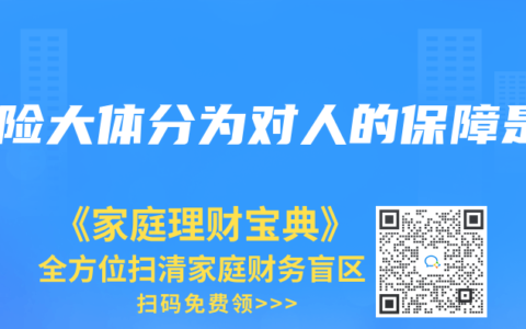 保险大体分为对人的保障是