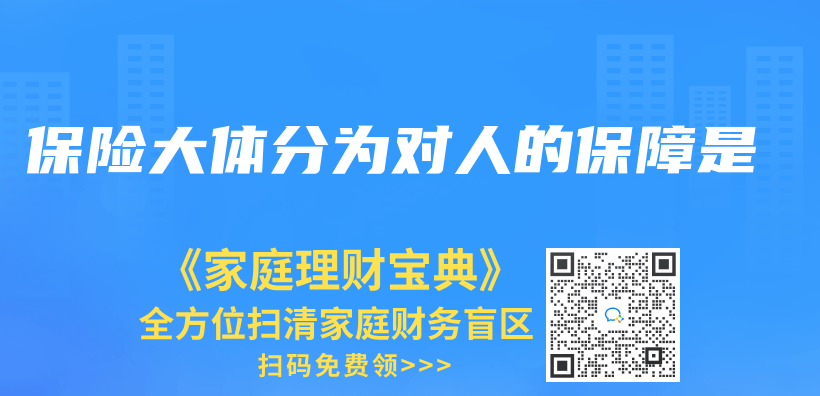 保险大体分为对人的保障是插图