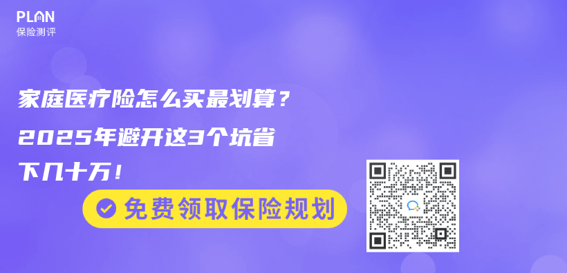 家庭医疗险怎么买最划算？2025年避开这3个坑省下几十万！插图
