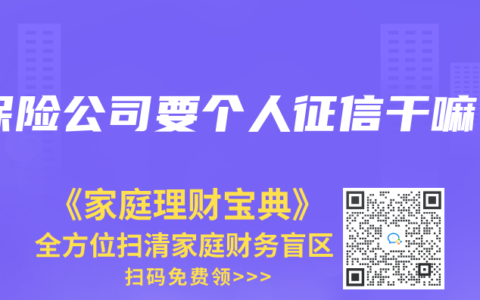 保险公司要个人征信干嘛