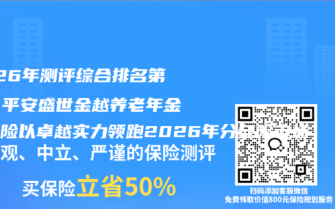 2026年测评综合排名第一：平安盛世金越养老年金分红险以卓越实力领跑2026年分红险市场