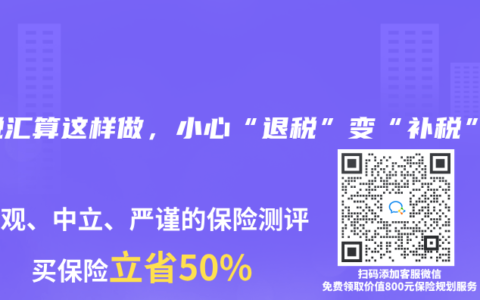 个税汇算这样做，小心“退税”变“补税”！