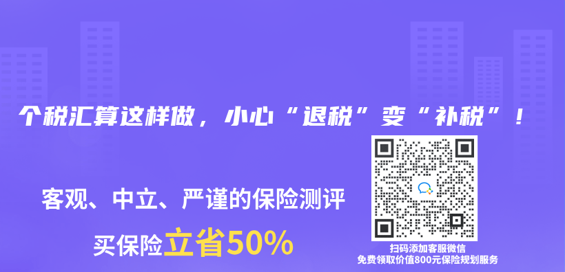 个税汇算这样做，小心“退税”变“补税”！插图