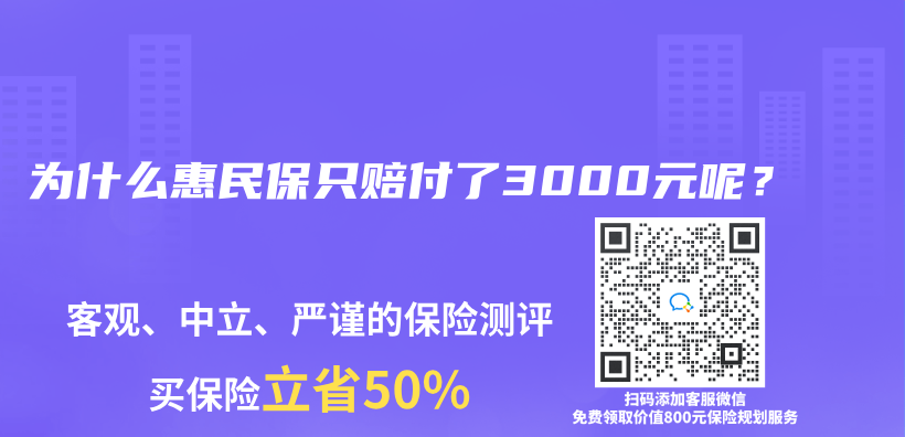 为什么惠民保只赔付了3000元呢？插图