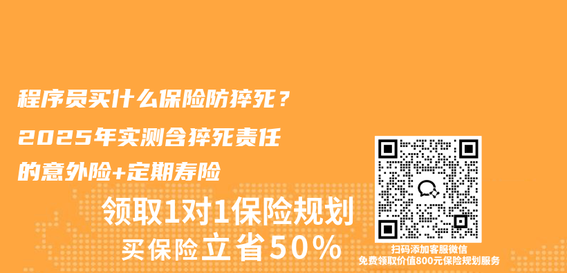 程序员买什么保险防猝死？2025年实测含猝死责任的意外险+定期寿险插图