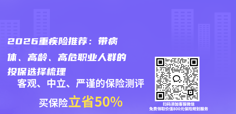 2026重疾险推荐:带病体、高龄、高危职业人群的投保选择梳理插图 2026重疾险推荐:带病体、高龄、高危职业人群的投保选择梳理插图