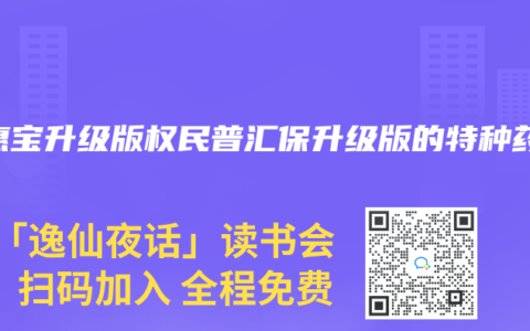 安惠宝升级版权民普汇保升级版的特种药