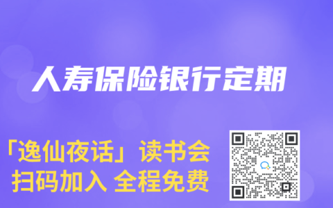人寿保险银行定期