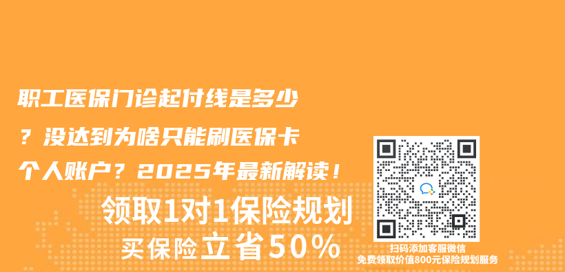 职工医保门诊起付线是多少？没达到为啥只能刷医保卡个人账户？2025年最新解读！插图