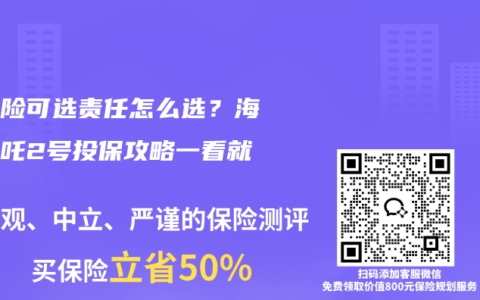 重疾险可选责任怎么选？海保哪吒2号投保攻略一看就懂