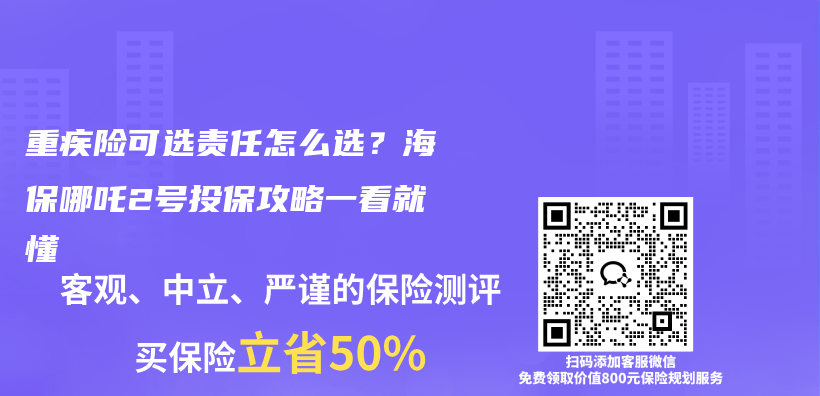 重疾险可选责任怎么选?海保哪吒2号投保攻略一看就懂插图 重疾险可选责任怎么选?海保哪吒2号投保攻略一看就懂插图