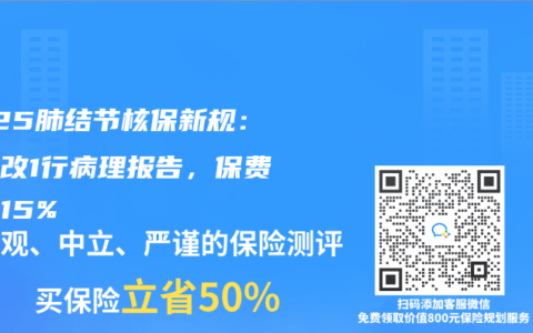 2025肺结节核保新规：医生改1行病理报告，保费直降15%
