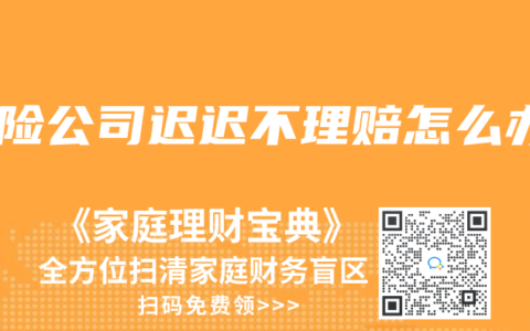保险公司迟迟不理赔怎么办