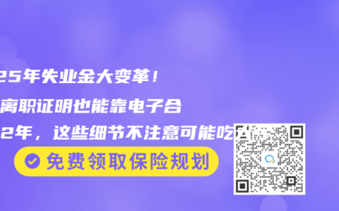 2025年失业金大变革!没有离职证明也能靠电子合同领2年,这些细节不注意可能吃大亏缩略图 2025年失业金大变革!没有离职证明也能靠电子合同领2年,这些细节不注意可能吃大亏
