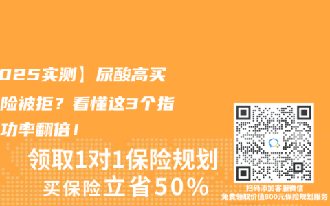 【2025实测】尿酸高买重疾险被拒？看懂这3个指标成功率翻倍！