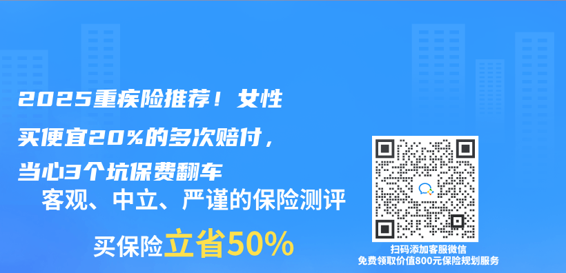 2025重疾险推荐！女性买便宜20%的多次赔付，当心3个坑保费翻车插图