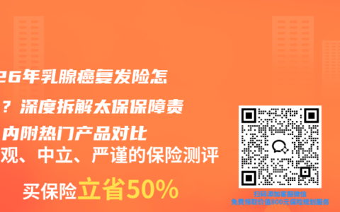 2026年乳腺癌复发险怎么选？深度拆解太保保障责任，内附热门产品对比